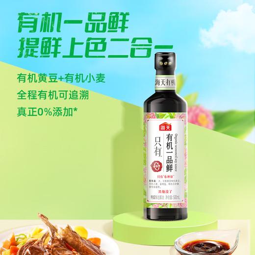 海天有机一品鲜特级酱油500ml 商品图0