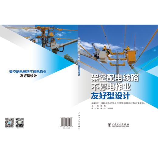 架空配电线路不停电作业友好型设计 商品图2
