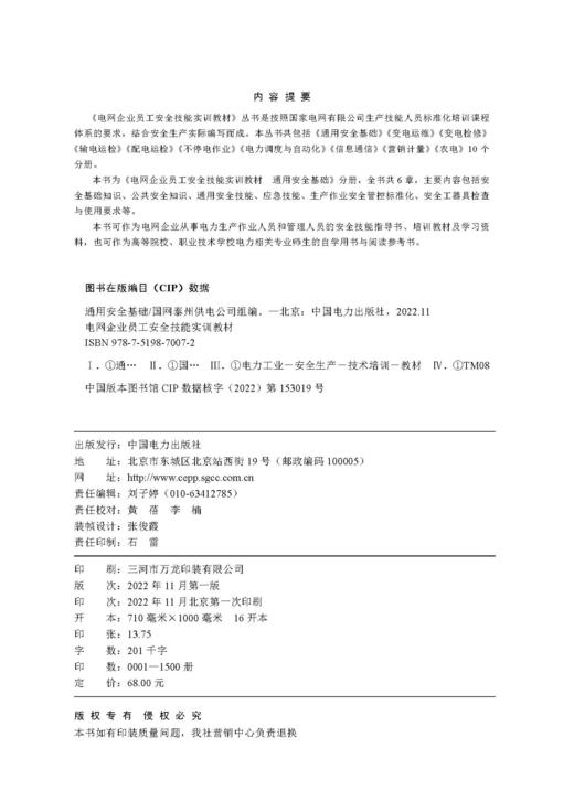 电网企业员工安全技能实训教材通用安全基础 商品图3