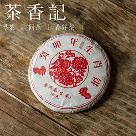 茶香记 癸卯年生肖饼熟普022 小户赛 古树纯料 甜润醇厚 性价比高