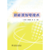 新能源发电技术 商品缩略图1