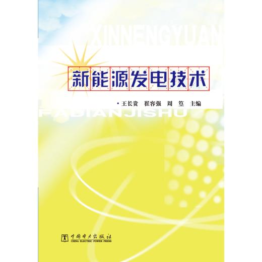 新能源发电技术 商品图1