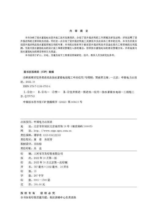 全断面硬岩竖井掘进机在抽水蓄能电站施工中的应用 商品图3