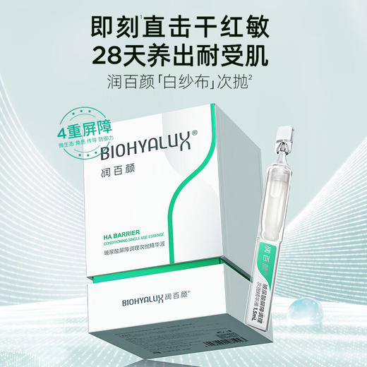 润百颜玻尿酸屏障调理次抛 1.5ml*30支 商品图3