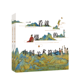 一看就懂的中国美术简史2册