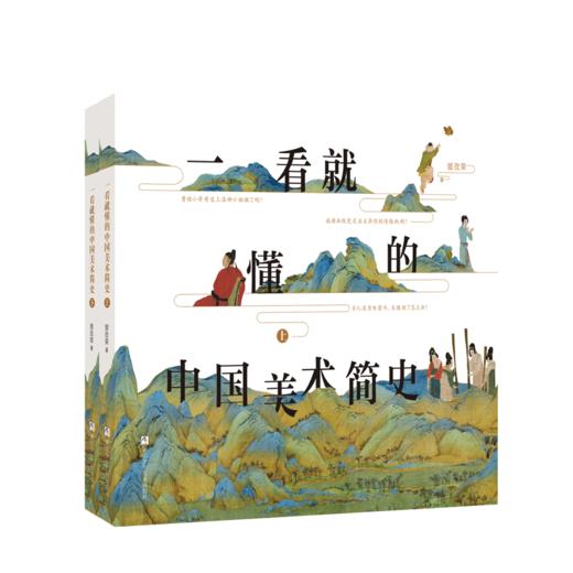 一看就懂的中国美术简史2册 商品图0