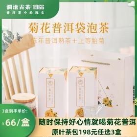 澜沧古茶茶妈妈2020年菊花普洱茶熟茶叶三角茶包花茶组合袋泡茶80g/盒