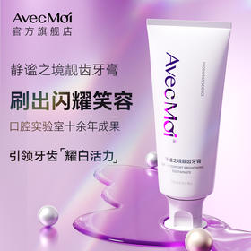 （品牌方直供）Avecmoi静谧之境靓齿牙膏  益生菌牙膏 去黄去渍 持久靓白