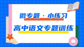 11.高中语文专题每日一练——微专题·小练习