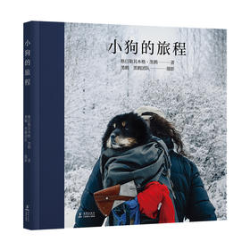 【3岁+】《小狗的旅程》   格日勒其木格•黑鹤 著