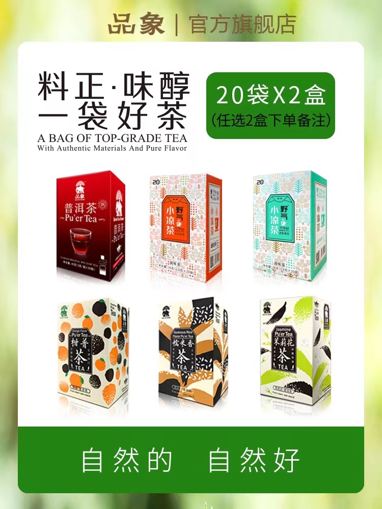 品象袋泡茶野气凉茶普洱熟茶普洱生茶红茶任意两盒搭配(下单备注)