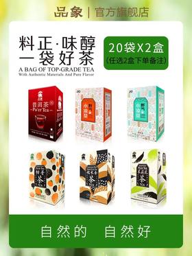 品象袋泡茶野气凉茶普洱熟茶普洱生茶红茶任意两盒搭配(下单备注)