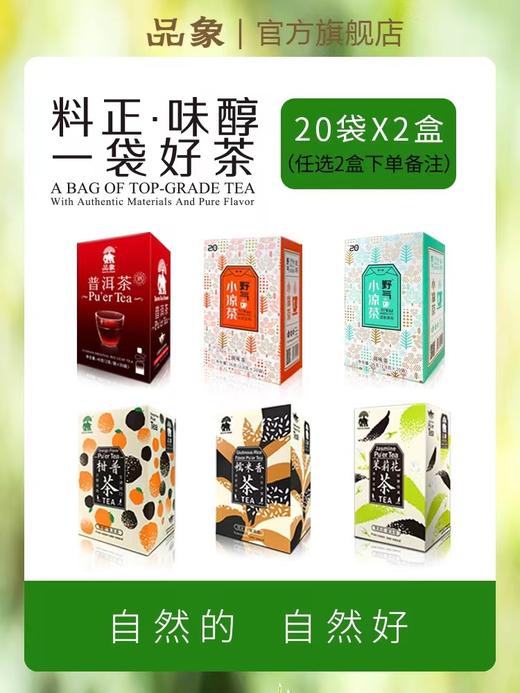 品象袋泡茶野气凉茶普洱熟茶普洱生茶红茶任意两盒搭配(下单备注) 商品图0
