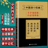 中医四小经典 大字诵读版 白话简释版 钱会南校释 药性赋 汤头歌诀 濒湖脉学 医学三字经 北京科学技术出版社 9787571404529 商品缩略图0