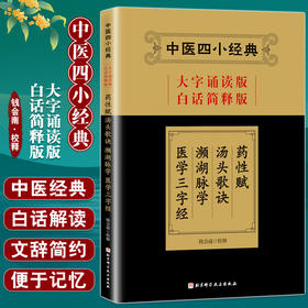 中医四小经典 大字诵读版 白话简释版 钱会南校释 药性赋 汤头歌诀 濒湖脉学 医学三字经 北京科学技术出版社 9787571404529