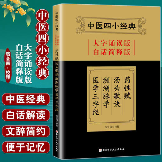 中医四小经典 大字诵读版 白话简释版 钱会南校释 药性赋 汤头歌诀 濒湖脉学 医学三字经 北京科学技术出版社 9787571404529 商品图0