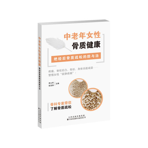 中老年女性骨质健康——绝经后骨质疏松的防与治 骨质疏松 更年期 腰腿痛 商品图1