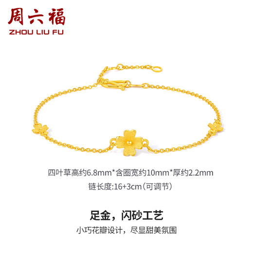 周六福珠宝黄金手链计价足金手饰素金链子金花四叶草挂坠送女友 商品图1