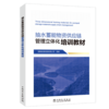 抽水蓄能物资供应链管理立体化培训教材 商品缩略图0
