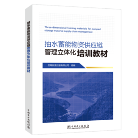 抽水蓄能物资供应链管理立体化培训教材