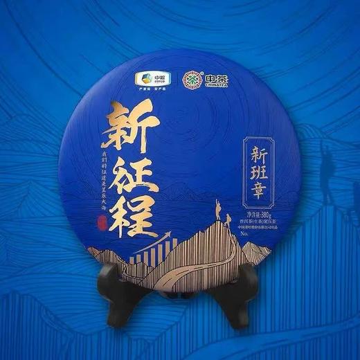 《中粮-中茶》新征程系列 新班章普洱茶【生茶】380g 商品图4