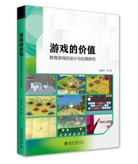 游戏的价值——教育游戏的设计与应用研究 尚俊杰 等 北京大学出版社