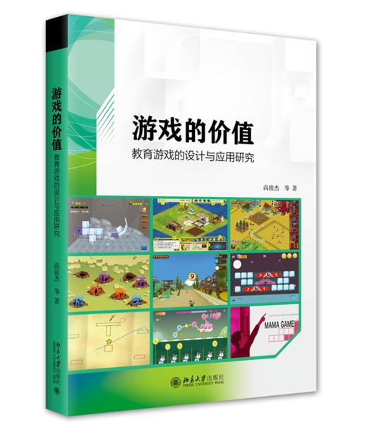 游戏的价值——教育游戏的设计与应用研究 尚俊杰 等 北京大学出版社 商品图0