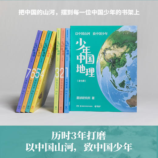 少年中国地理（全七册）宝藏级中国地理全书  商品图1