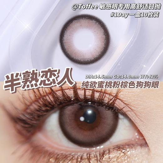 toffee日抛 半熟恋人 粉棕色 14.5mm 日抛无售后 商品图5