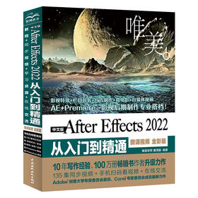 中文版After Effects 2022从入门到精通（微课视频 全彩版）（唯美）