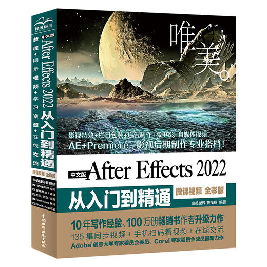 中文版After Effects 2022从入门到精通（微课视频 全彩版）（唯美） 商品图0