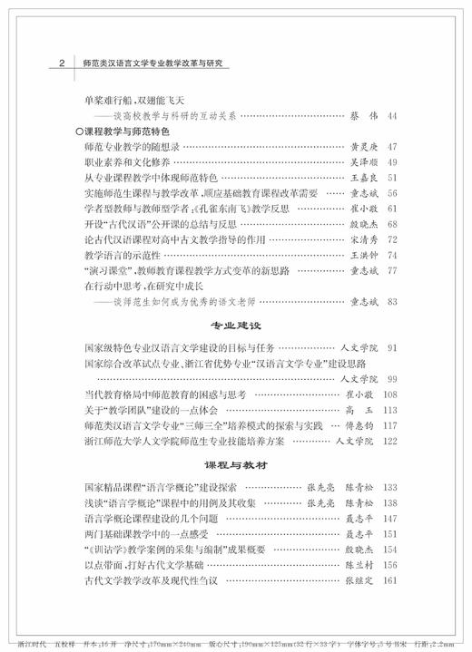 师范类汉语言文学专业教学改革与研究——《人文教坛》选萃/浙江大学出版社/傅惠钧 占梅英 陈青松 商品图2