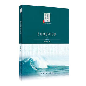 《内经》研习录