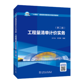 工程量清单计价实务（第二版）