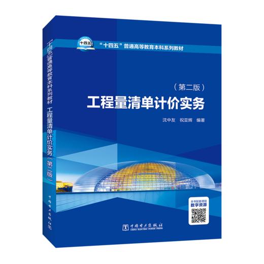 工程量清单计价实务（第二版） 商品图0