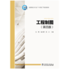 工程制图（第四版） 商品缩略图1