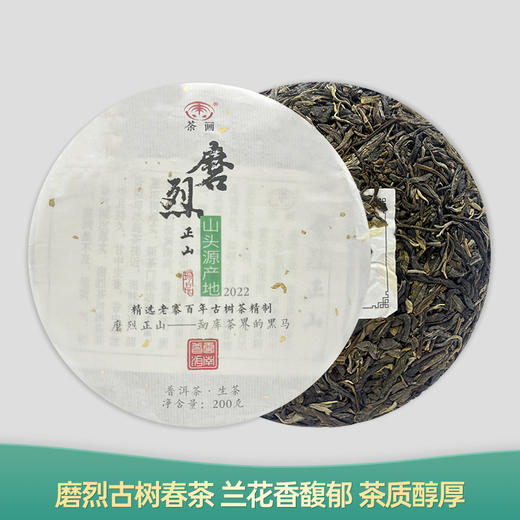 【会员日直播】2022年 磨烈正山 普洱生茶 荼画 200g/饼 买一送一 买二送三 商品图0