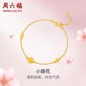 周六福珠宝黄金手链计价足金手饰素金链子金花四叶草挂坠送女友