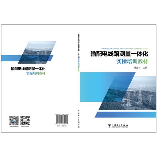 输配电线路测量一体化实操培训教材 商品图2