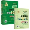 2024年考研英语（二）阅读理解精读80篇 / 老蒋 商品缩略图0