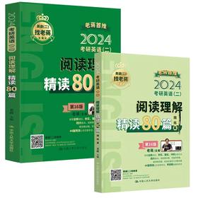 2024年考研英语（二）阅读理解精读80篇 / 老蒋