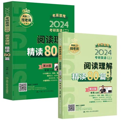 2024年考研英语（二）阅读理解精读80篇 / 老蒋 商品图0