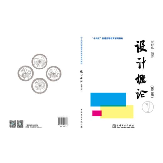 “十四五”普通高等教育系列教材 设计概论（第二版） 商品图2