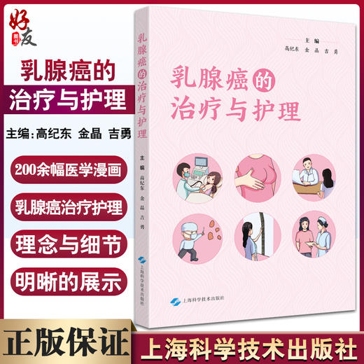 乳腺癌的治疗与护理 高纪东 金晶 吉勇主编  乳腺癌综合治疗术后护理理念 乳房重建术肢功能锻炼 上海科学技术出版社9787547860236 商品图0