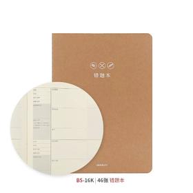 道林线装错题软抄本/记忆法/16K-46页/DL3018-A1646