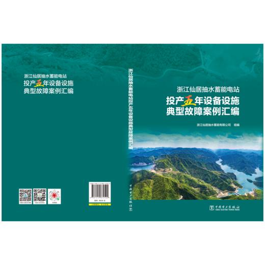 浙江仙居抽水蓄能电站投产五年设备设施典型故障案例汇编 商品图2