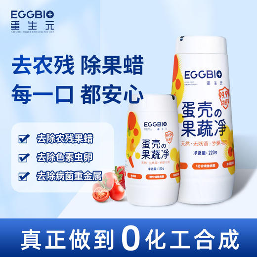 蛋生元  蛋壳果蔬净 商品图0