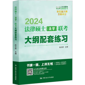 2024年法律硕士（法学）联考大纲配套练习 / 白文桥/ 人大出版社