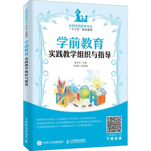 学前教育实践教学组织与指导 商品图0