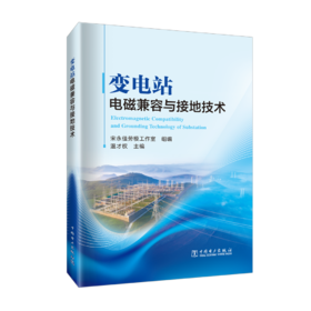 变电站电磁兼容与接地技术